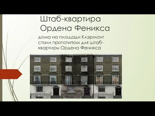 Штаб-квартира Ордена Феникса дома на площади Клэрмонт стали прототипом для штаб-квартиры Ордена Феникса