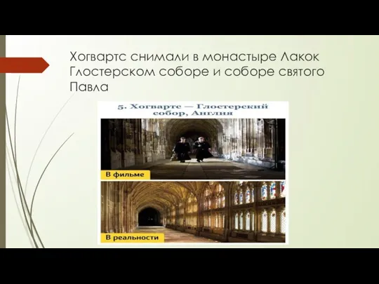 Хогвартс снимали в монастыре Лакок Глостерском соборе и соборе святого Павла