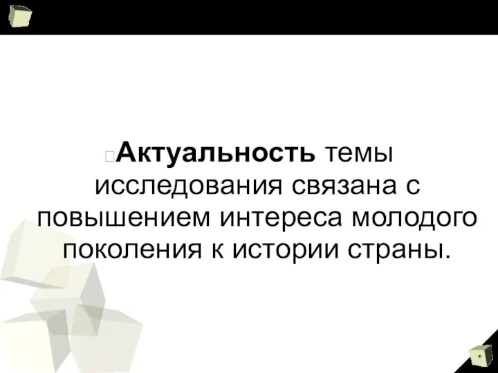 Актуальность темы исследования связана с повышением интереса молодого поколения к истории страны.