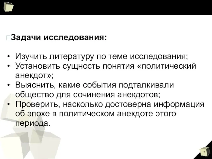 Задачи исследования: Изучить литературу по теме исследования; Установить сущность понятия «политический анекдот»;