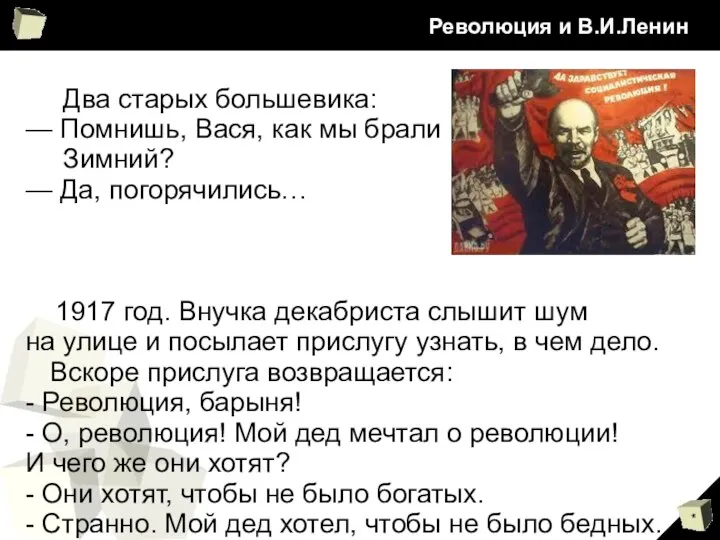 Революция и В.И.Ленин Два старых большевика: — Помнишь, Вася, как мы брали