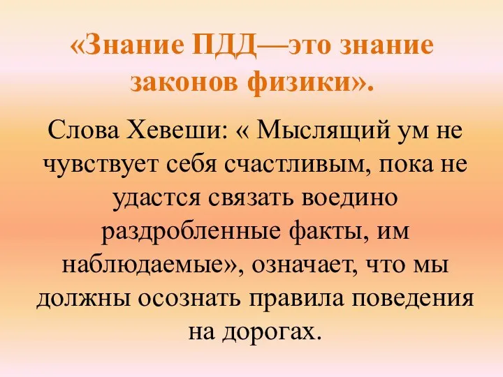 «Знание ПДД—это знание законов физики». Слова Хевеши: « Мыслящий ум не чувствует