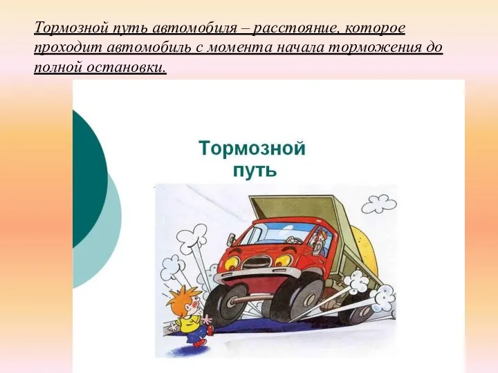 Тормозной путь автомобиля – расстояние, которое проходит автомобиль с момента начала торможения до полной остановки.