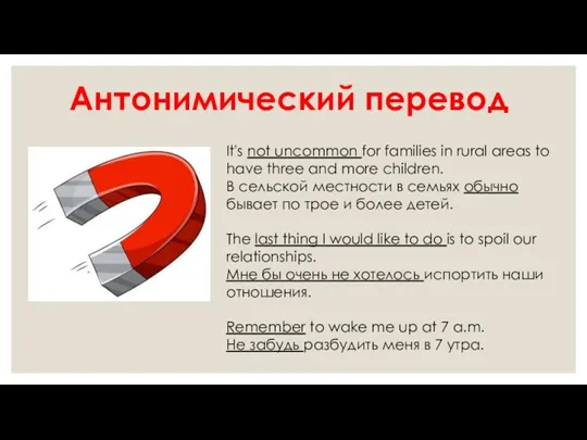 Антонимический перевод It's not uncommon for families in rural areas to have