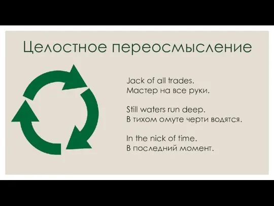 Целостное переосмысление Jack of all trades. Мастер на все руки. Still waters