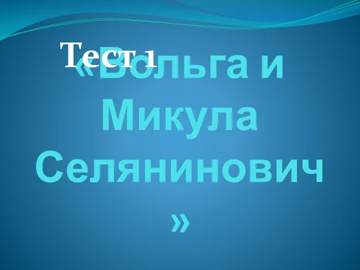 «Вольга и Микула Селянинович» Тест 1