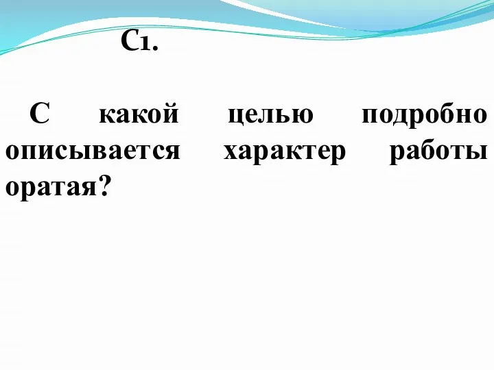 С1. С какой целью подробно описывается характер работы оратая?