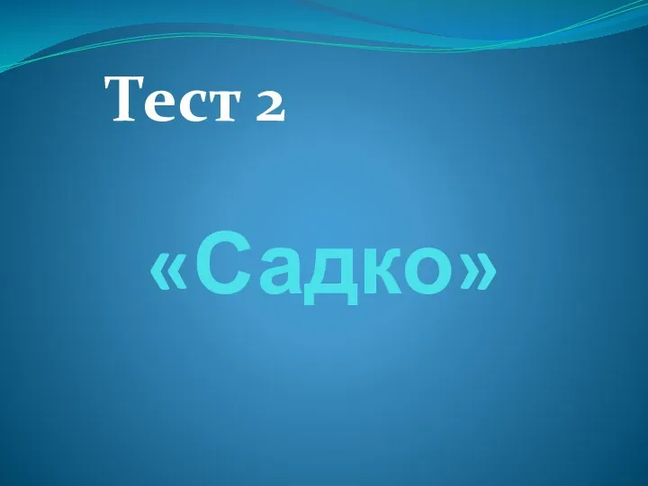 «Садко» Тест 2