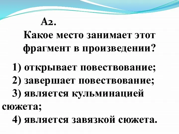 А2. Какое место занимает этот фрагмент в произведении? 1) открывает повествование; 2)