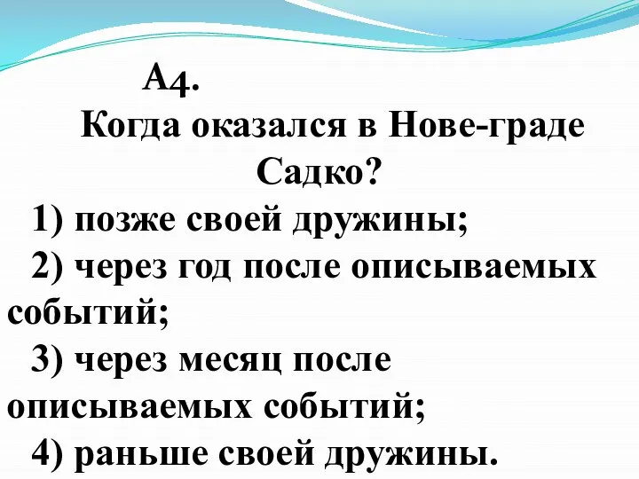 А4. Когда оказался в Нове-граде Садко? 1) позже своей дружины; 2) через