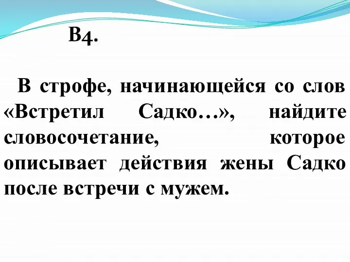 В4. В строфе, начинающейся со слов «Встретил Садко…», найдите словосочетание, которое описывает