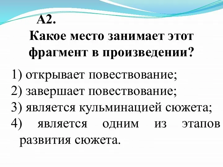 А2. Какое место занимает этот фрагмент в произведении? 1) открывает повествование; 2)