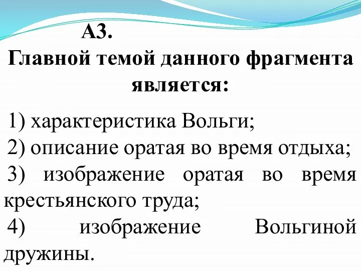 A3. Главной темой данного фрагмента является: 1) характеристика Вольги; 2) описание оратая