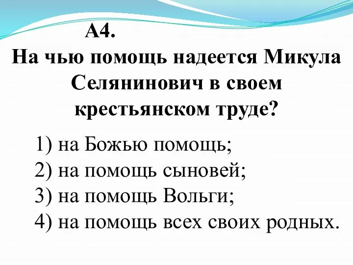 А4. На чью помощь надеется Микула Селянинович в своем крестьянском труде? 1)