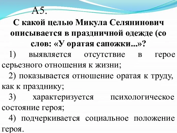 А5. С какой целью Микула Селянинович описывается в праздничной одежде (со слов: