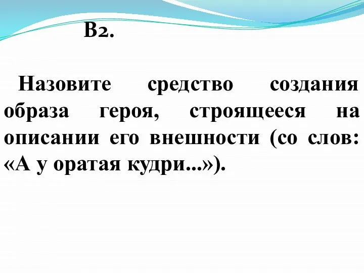 В2. Назовите средство создания образа героя, строящееся на описании его внешности (со