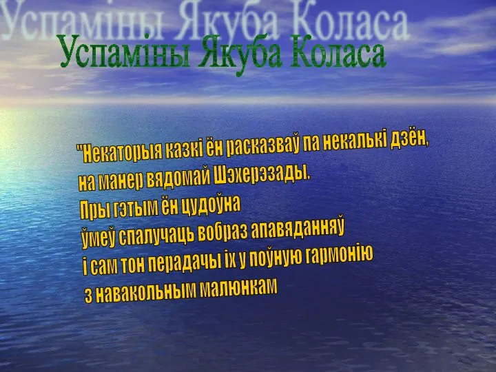 Успаміны Якуба Коласа "Некаторыя казкі ён расказваў па некалькі дзён, на манер