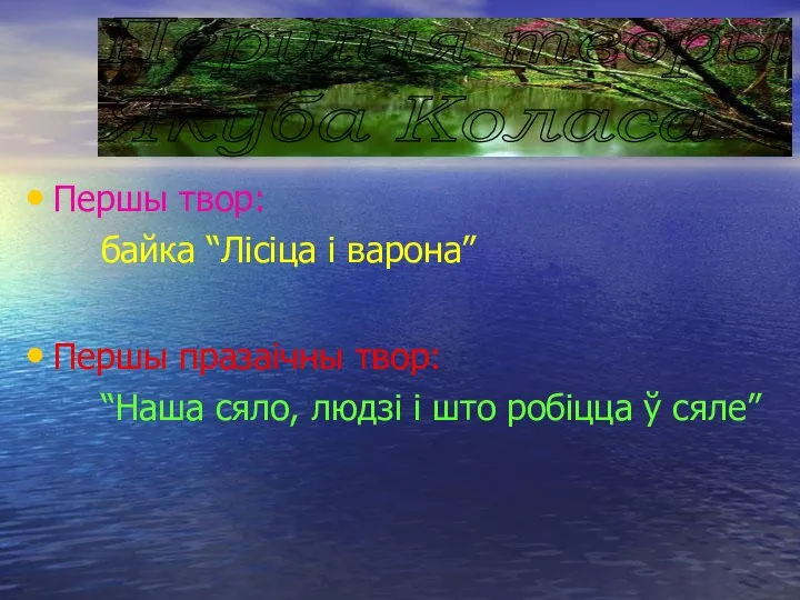 Першы твор: байка “Лісіца і варона” Першы празаічны твор: “Наша сяло, людзі