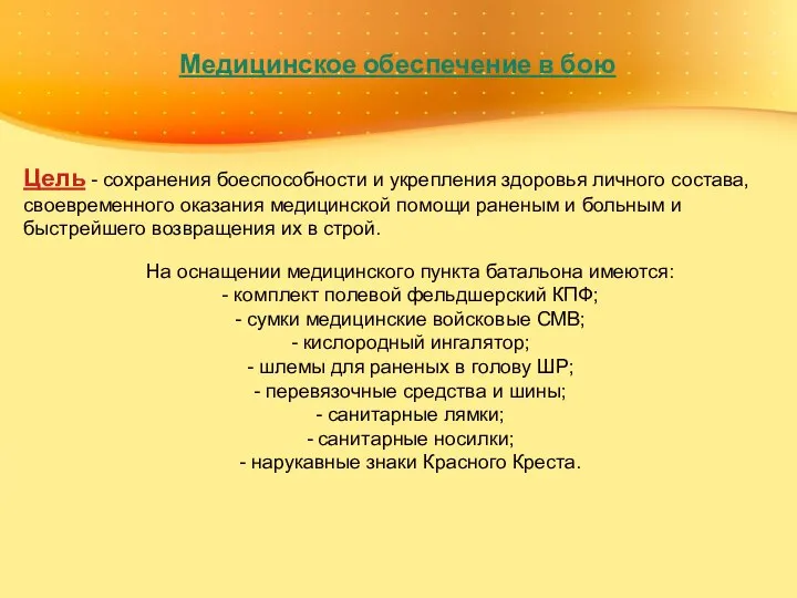 Медицинское обеспечение в бою Цель - сохранения боеспособности и укрепления здоровья личного