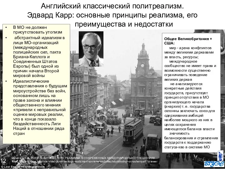 Английский классический политреализм. Эдвард Карр: основные принципы реализма, его преимущества и недостатки