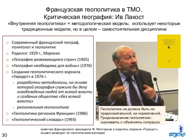 Французская геополитика в ТМО. Критическая география: Ив Лакост «Внутренняя геополитика» = методологическая