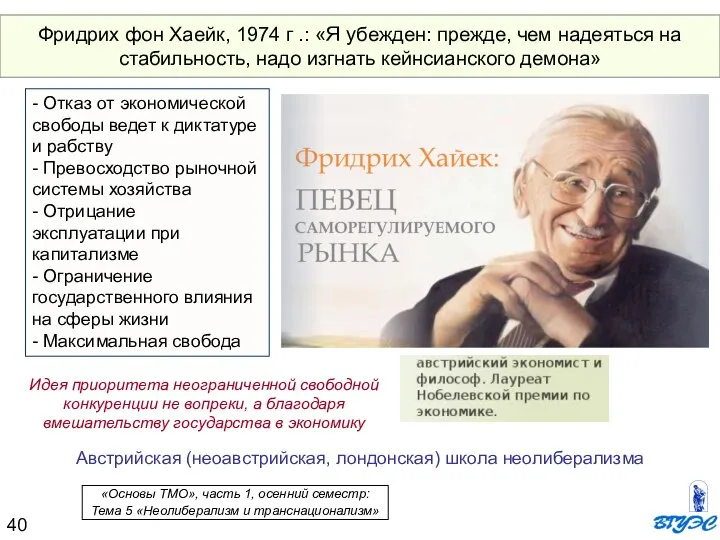 Фридрих фон Хаейк, 1974 г .: «Я убежден: прежде, чем надеяться на