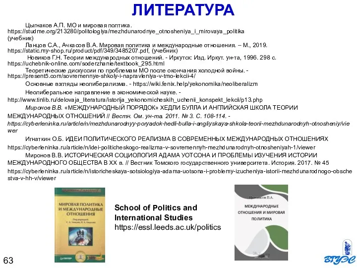 ЛИТЕРАТУРА Цыгнаков А.П. МО и мировая полтика. https://studme.org/213280/politologiya/mezhdunarodnye_otnosheniya_i_mirovaya_politika (учебник) Ланцов С.А., Ачкасов