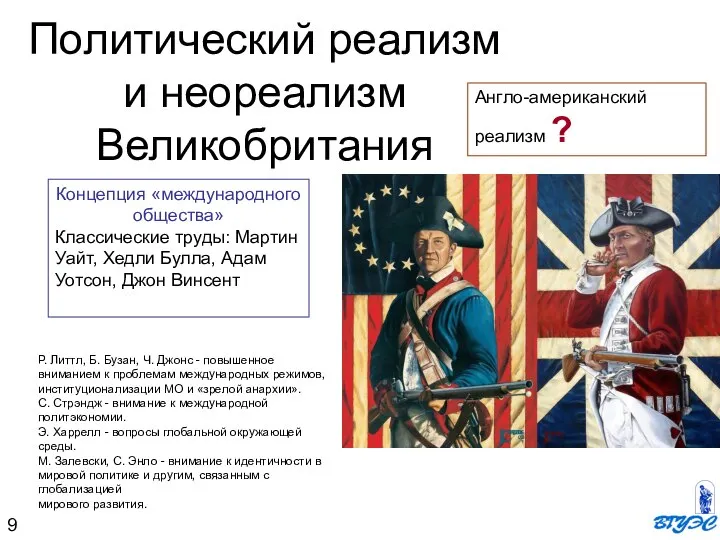 Политический реализм и неореализм Великобритания Англо-американский реализм ? Концепция «международного общества» Классические