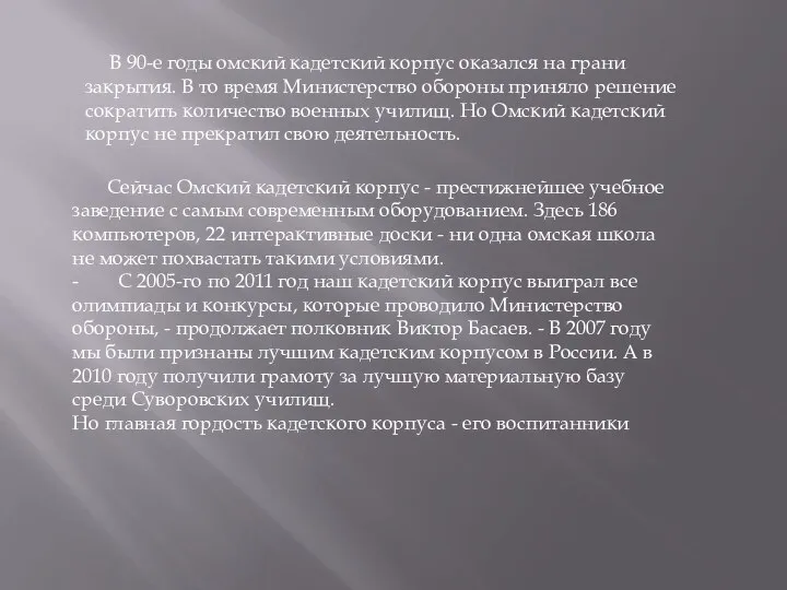 В 90-е годы омский кадетский корпус оказался на грани закрытия. В то