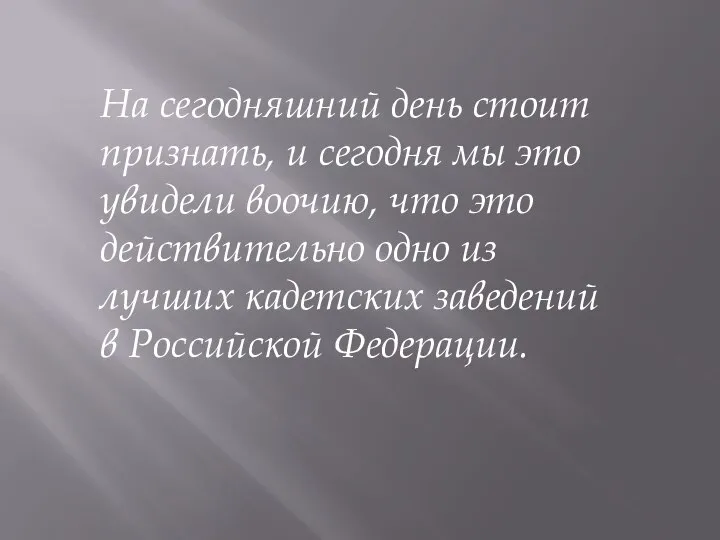 На сегодняшний день стоит признать, и сегодня мы это увидели воочию, что