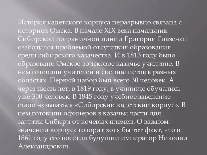 История кадетского корпуса неразрывно связана с историей Омска. В начале XIX века