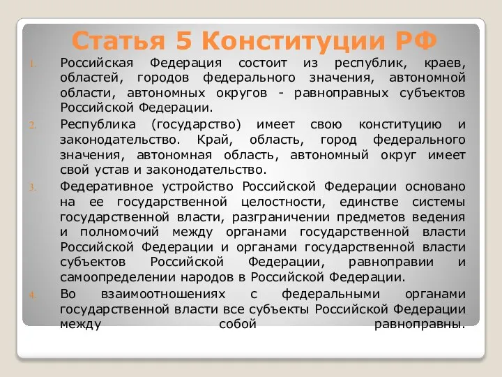 Статья 5 Конституции РФ Российская Федерация состоит из республик, краев, областей, городов