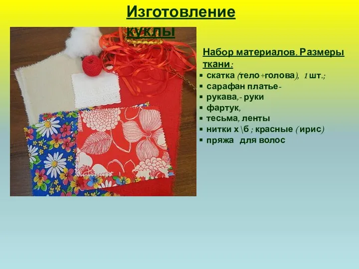 Изготовление куклы Набор материалов. Размеры ткани: скатка (тело+голова), 1 шт.; сарафан платье-