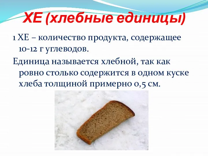 ХЕ (хлебные единицы) 1 ХЕ – количество продукта, содержащее 10-12 г углеводов.