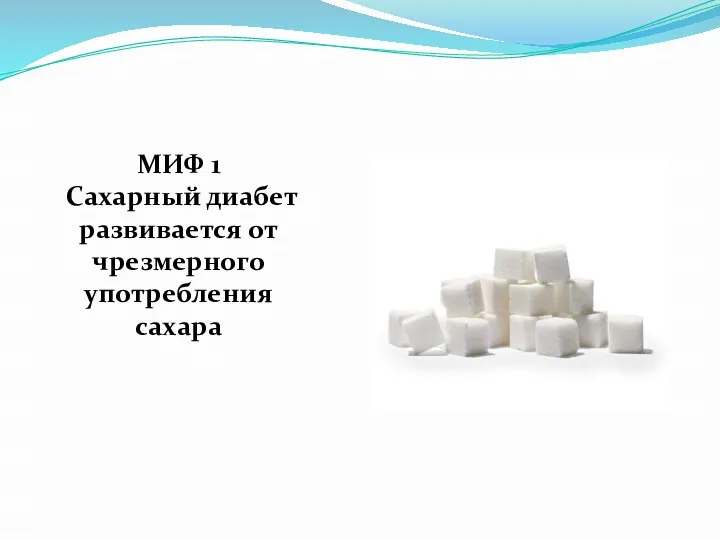 МИФ 1 Сахарный диабет развивается от чрезмерного употребления сахара