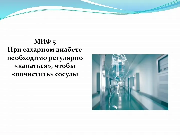 МИФ 5 При сахарном диабете необходимо регулярно «капаться», чтобы «почистить» сосуды