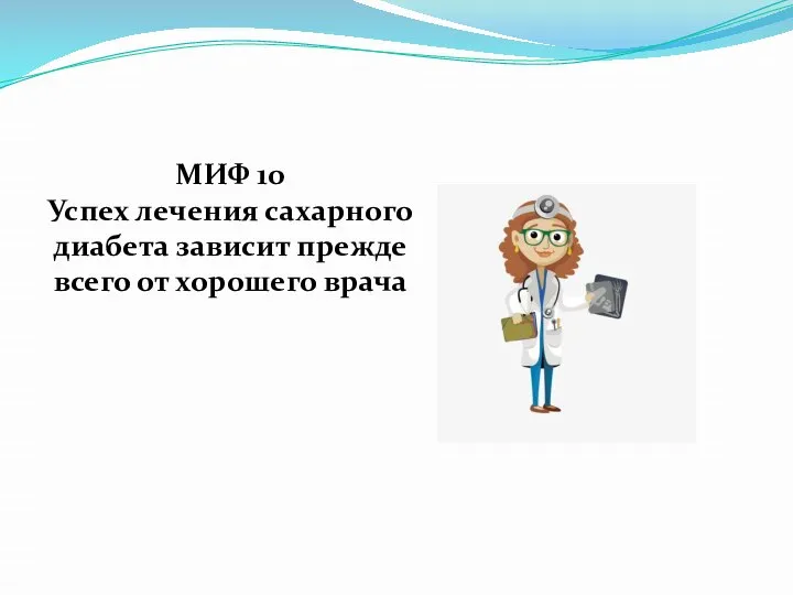 МИФ 10 Успех лечения сахарного диабета зависит прежде всего от хорошего врача