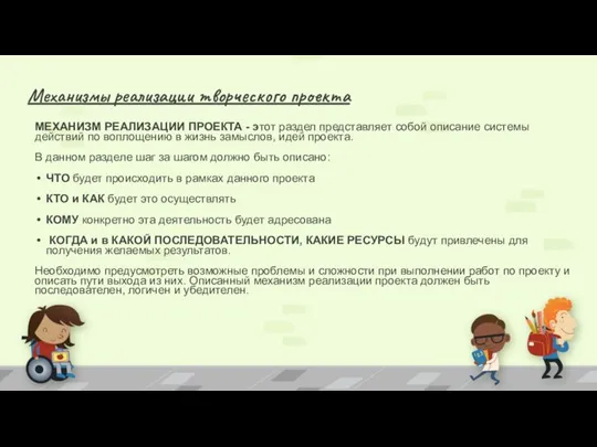 Механизмы реализации творческого проекта МЕХАНИЗМ РЕАЛИЗАЦИИ ПРОЕКТА - этот раздел представляет собой