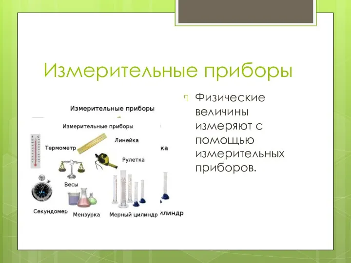 Измерительные приборы Физические величины измеряют с помощью измерительных приборов.