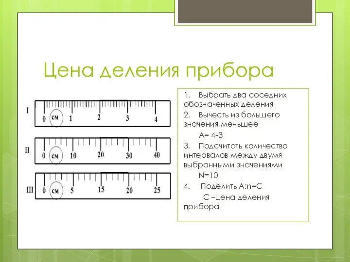 Цена деления прибора 1. Выбрать два соседних обозначенных деления 2. Вычесть из