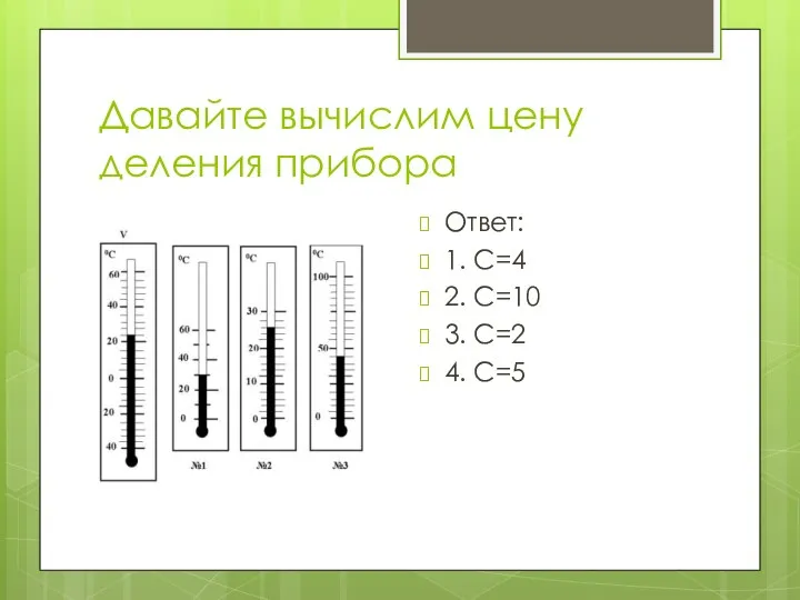 Давайте вычислим цену деления прибора Ответ: 1. С=4 2. С=10 3. С=2 4. С=5