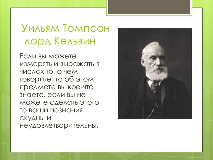 Уильям Томпсон лорд Кельвин Если вы можете измерять и выражать в числах