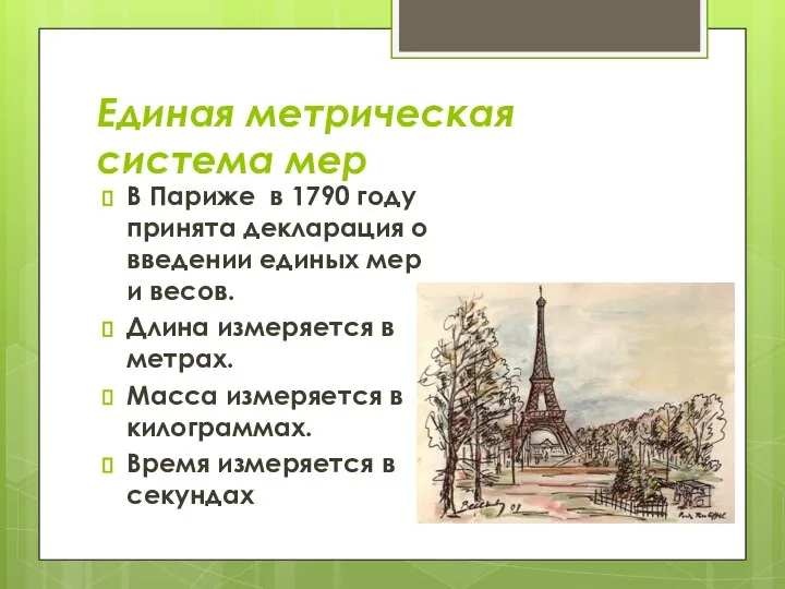 Единая метрическая система мер В Париже в 1790 году принята декларация о