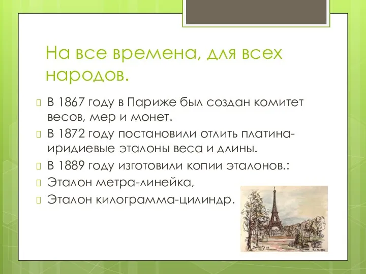 На все времена, для всех народов. В 1867 году в Париже был