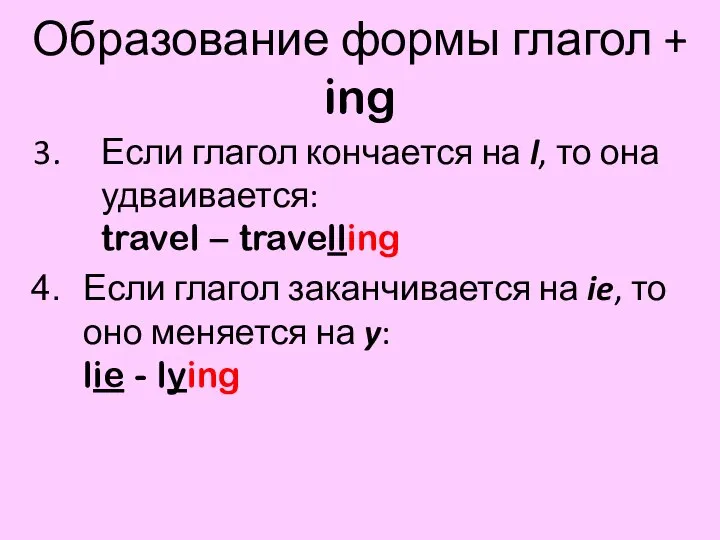 Образование формы глагол + ing Если глагол кончается на l, то она