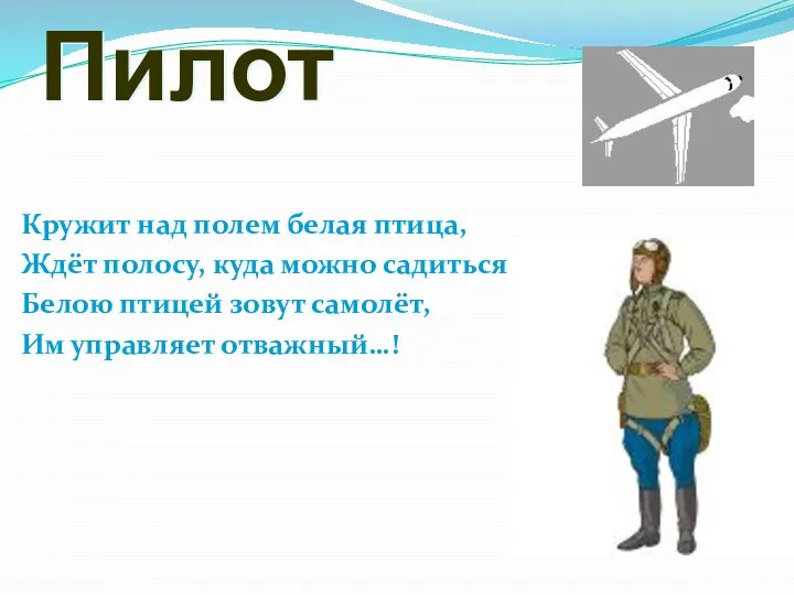 Пилот Кружит над полем белая птица, Ждёт полосу, куда можно садиться. Белою