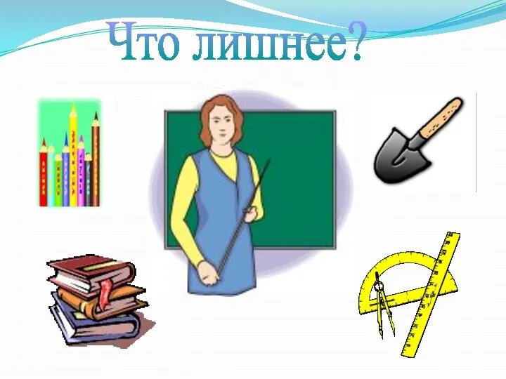 Что лишнее?