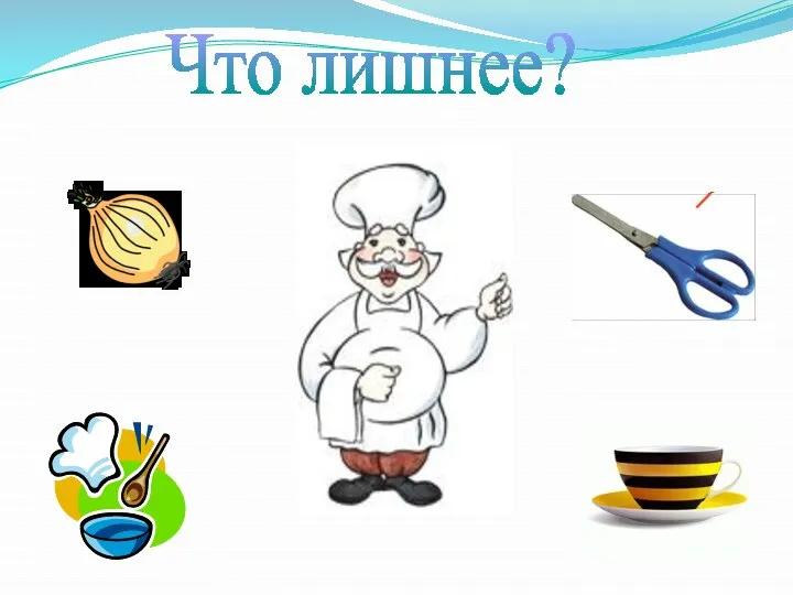 Что лишнее?