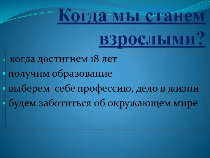 Когда мы станем взрослыми? когда достигнем 18 лет получим образование выберем себе