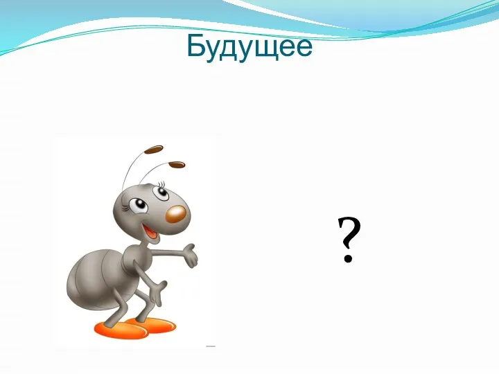 Будущее ?